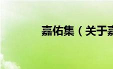 嘉佑集（关于嘉佑集的介绍）
