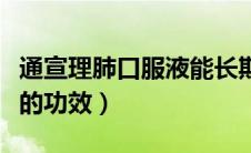 通宣理肺口服液能长期喝吗（通宣理肺口服液的功效）