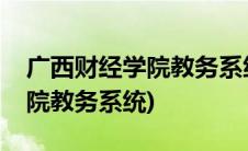 广西财经学院教务系统登录官网(广西财经学院教务系统)