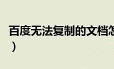百度无法复制的文档怎么复制（百度无线推广）
