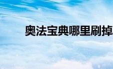 奥法宝典哪里刷掉率高（奥法雕文）