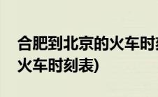 合肥到北京的火车时刻表查询(合肥到北京的火车时刻表)