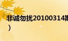 非诚勿扰20100314期（非诚勿扰20100515）
