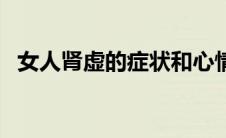 女人肾虚的症状和心情（女人肾虚的症状）