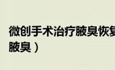 微创手术治疗腋臭恢复要几天（微创手术治疗腋臭）