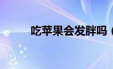 吃苹果会发胖吗（吃苹果减肥吗）