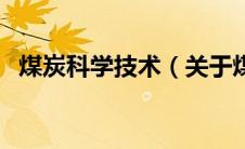 煤炭科学技术（关于煤炭科学技术的介绍）