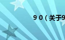 9 0（关于9 0的介绍）