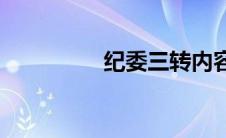 纪委三转内容(纪委三转)