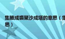 集腋成裘聚沙成塔的意思（集腋成裘聚沙成塔指的是什么意思）
