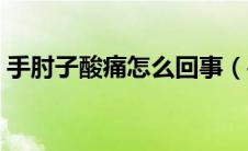 手肘子酸痛怎么回事（手肘酸痛是怎么回事）