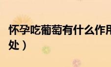 怀孕吃葡萄有什么作用（怀孕吃葡萄有什么好处）