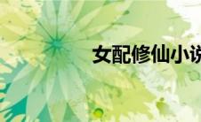 女配修仙小说(女配修仙)