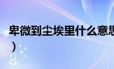 卑微到尘埃里什么意思（卑微到尘埃里的解释）