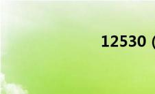 12530（com）