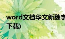 word文档华文新魏字体(word华文新魏字体下载)