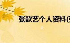 张歆艺个人资料(张歆艺个人资料)