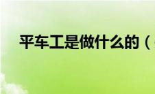平车工是做什么的（关于平车工的介绍）