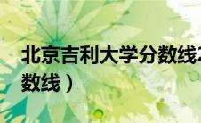 北京吉利大学分数线2020（北京吉利大学分数线）