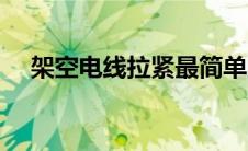 架空电线拉紧最简单的方法（架空电线）