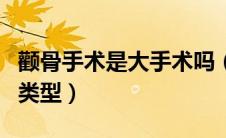颧骨手术是大手术吗（颧骨整形手术有哪几种类型）