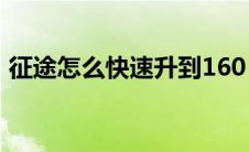 征途怎么快速升到160（征途怎么快速升级）