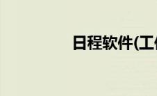 日程软件(工作日程软件)