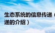 生态系统的信息传递（关于生态系统的信息传递的介绍）