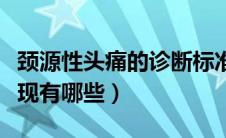 颈源性头痛的诊断标准（颈源性头痛的临床表现有哪些）