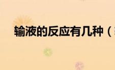 输液的反应有几种（输液的反应有哪些）