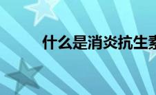 什么是消炎抗生素（什么是消炎）