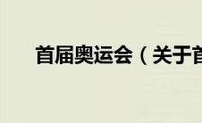 首届奥运会（关于首届奥运会的介绍）