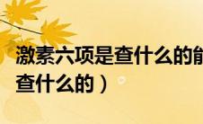 激素六项是查什么的能诊断什么（激素六项是查什么的）
