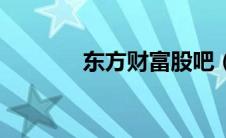 东方财富股吧（东方撕卡拉）