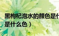 黑枸杞泡水的颜色是什么（黑枸杞泡水的颜色是什么色）