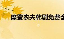 摩登农夫韩剧免费全集观看(摩登农夫)