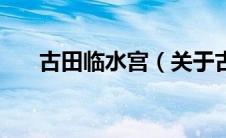 古田临水宫（关于古田临水宫的介绍）