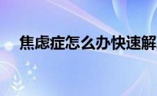 焦虑症怎么办快速解决（焦虑症怎么办）