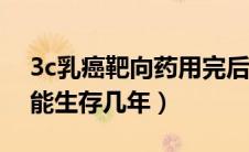 3c乳癌靶向药用完后能生存几年（靶向治疗能生存几年）