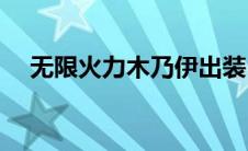 无限火力木乃伊出装(木木无限火力出装)