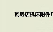 瓦房店机床附件厂（瓦房店机床）