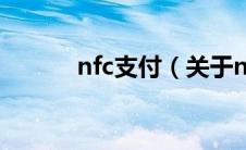 nfc支付（关于nfc支付的介绍）