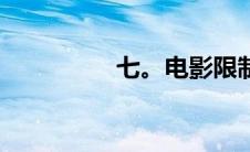 七。电影限制级别第1页