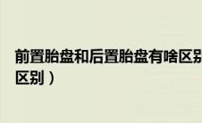 前置胎盘和后置胎盘有啥区别（前置胎盘和后置胎盘有什么区别）