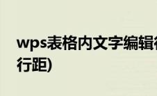 wps表格内文字编辑行距(wps文档表格文字行距)