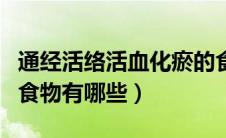 通经活络活血化瘀的食物有哪些（活血化瘀的食物有哪些）