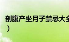 剖腹产坐月子禁忌大全（剖宫产坐月子的禁忌）