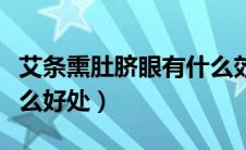 艾条熏肚脐眼有什么效果（艾条熏肚脐眼有什么好处）