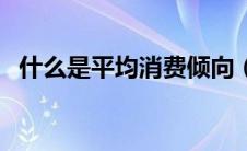 什么是平均消费倾向（什么是平均动脉压）