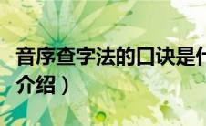 音序查字法的口诀是什么（音序查字法的口诀介绍）